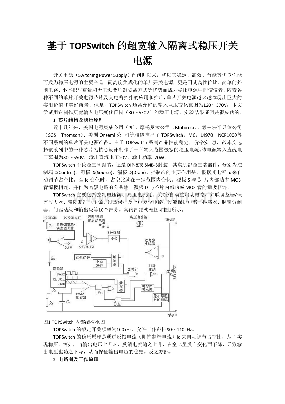 基于TOPSwitch的超宽输入隔离式稳压开关电源.doc_第1页