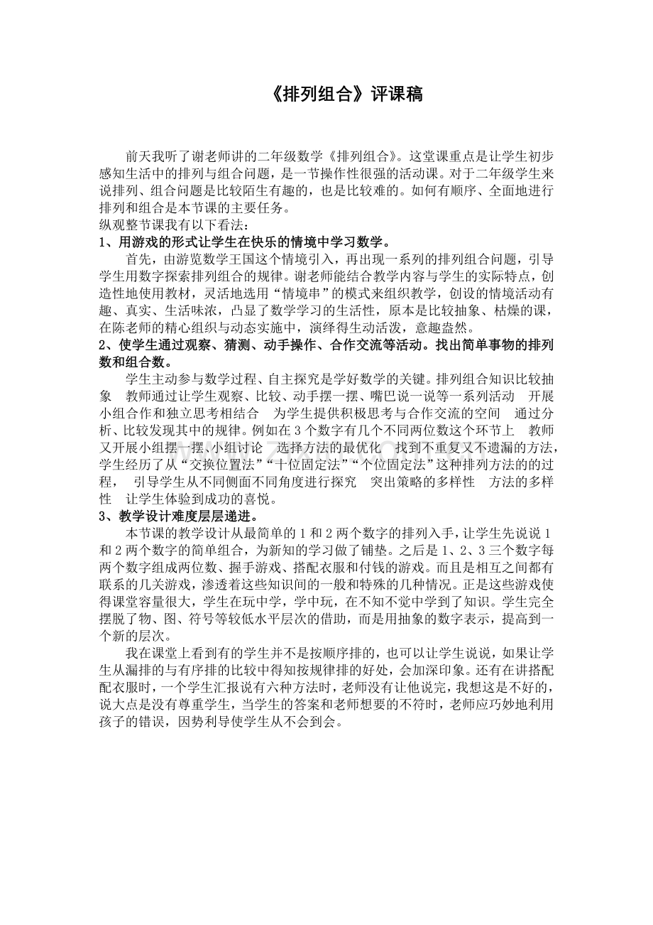 排列组合评课稿.doc_第1页