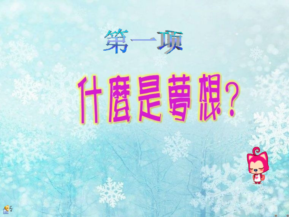 放飞梦想——主题班会.ppt_第2页
