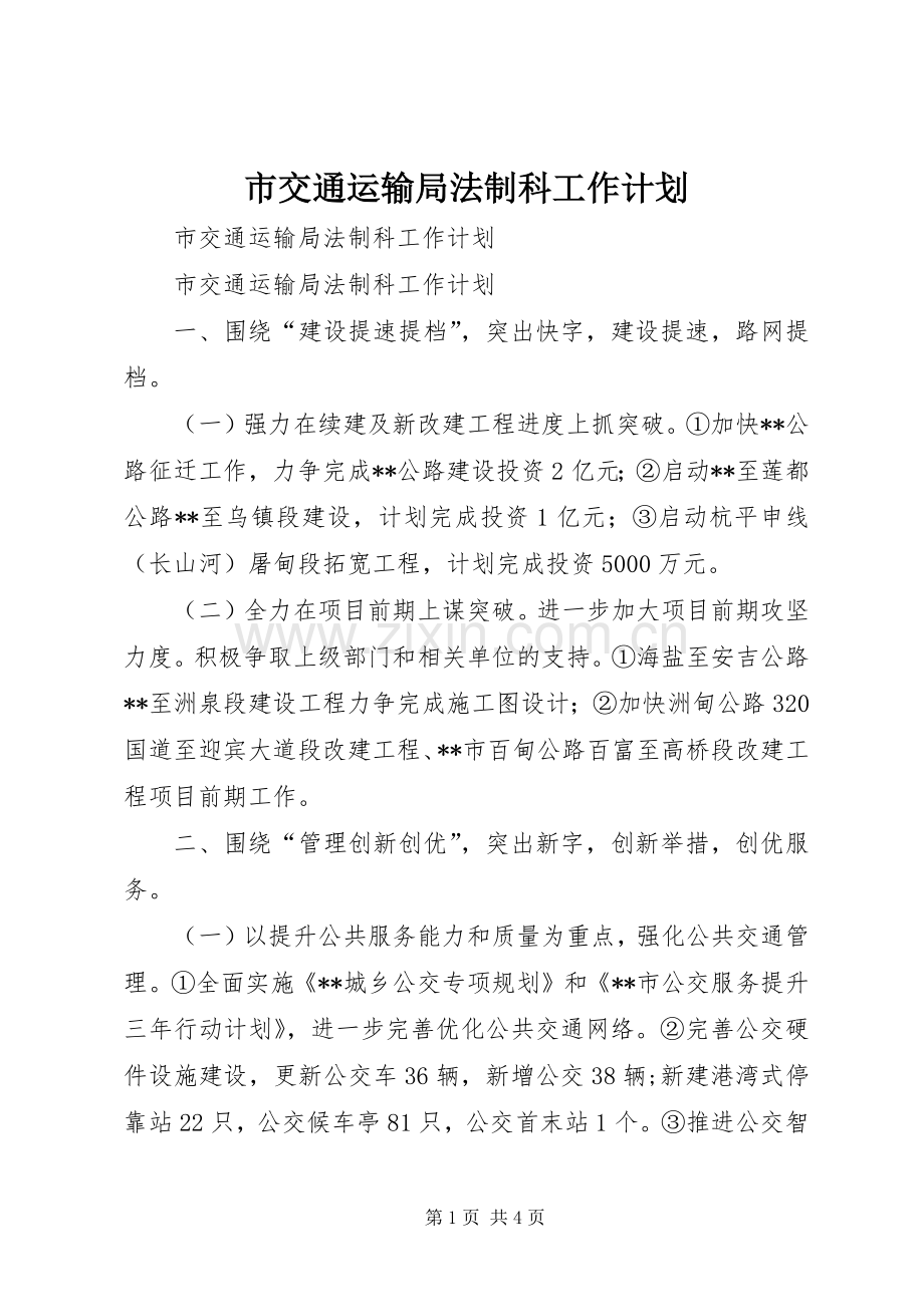 市交通运输局法制科工作计划.docx_第1页