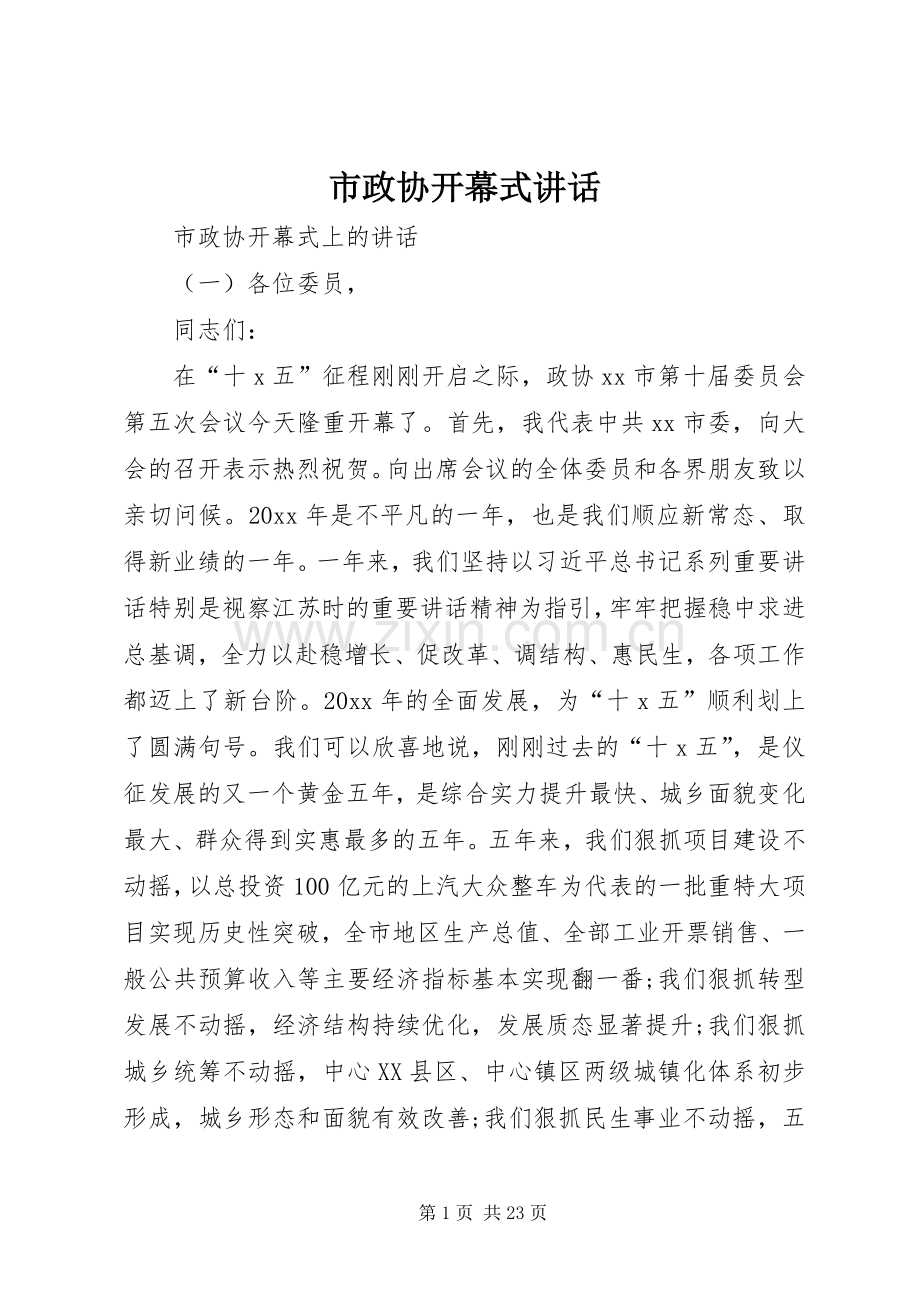 市政协开幕式讲话发言.docx_第1页
