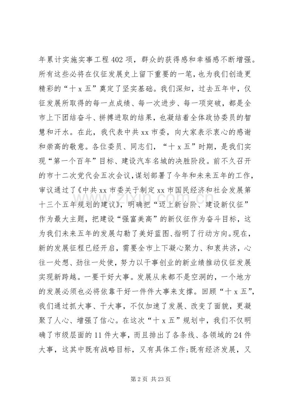 市政协开幕式讲话发言.docx_第2页