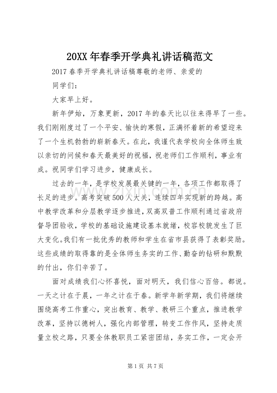 20XX年春季开学典礼讲话发言稿范文.docx_第1页