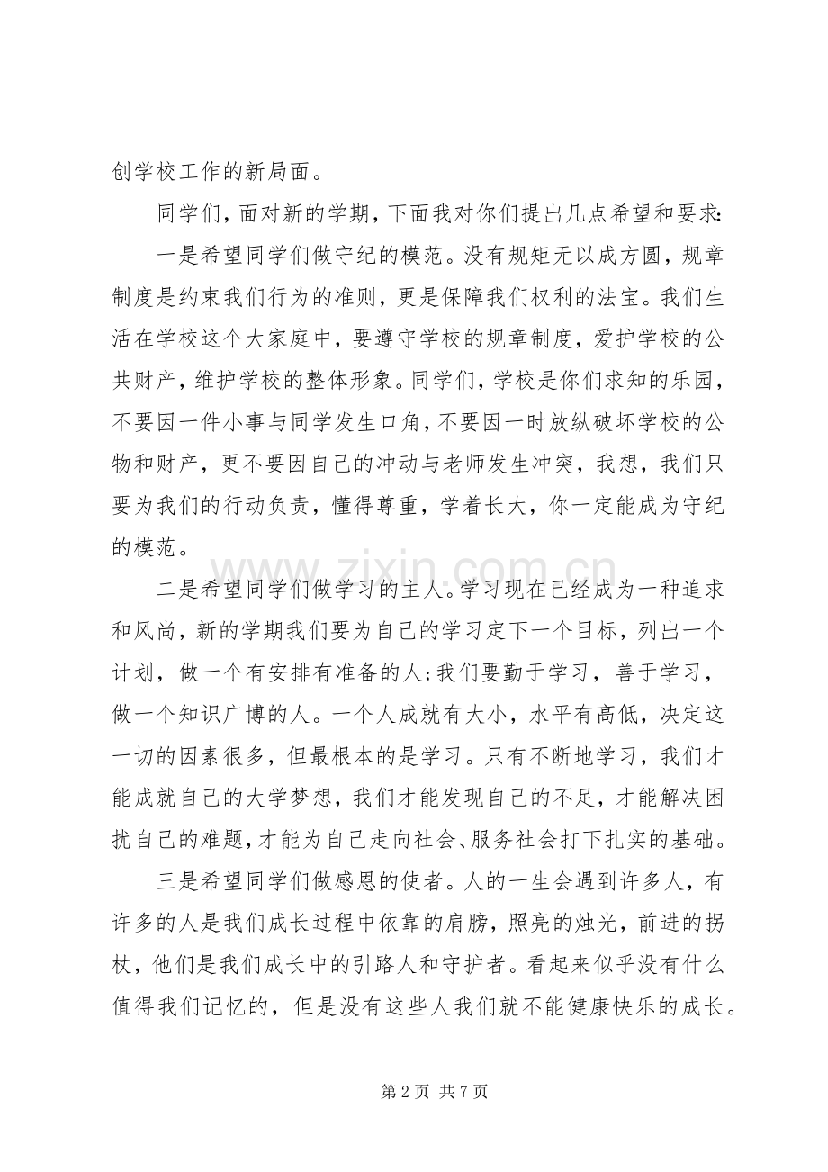20XX年春季开学典礼讲话发言稿范文.docx_第2页
