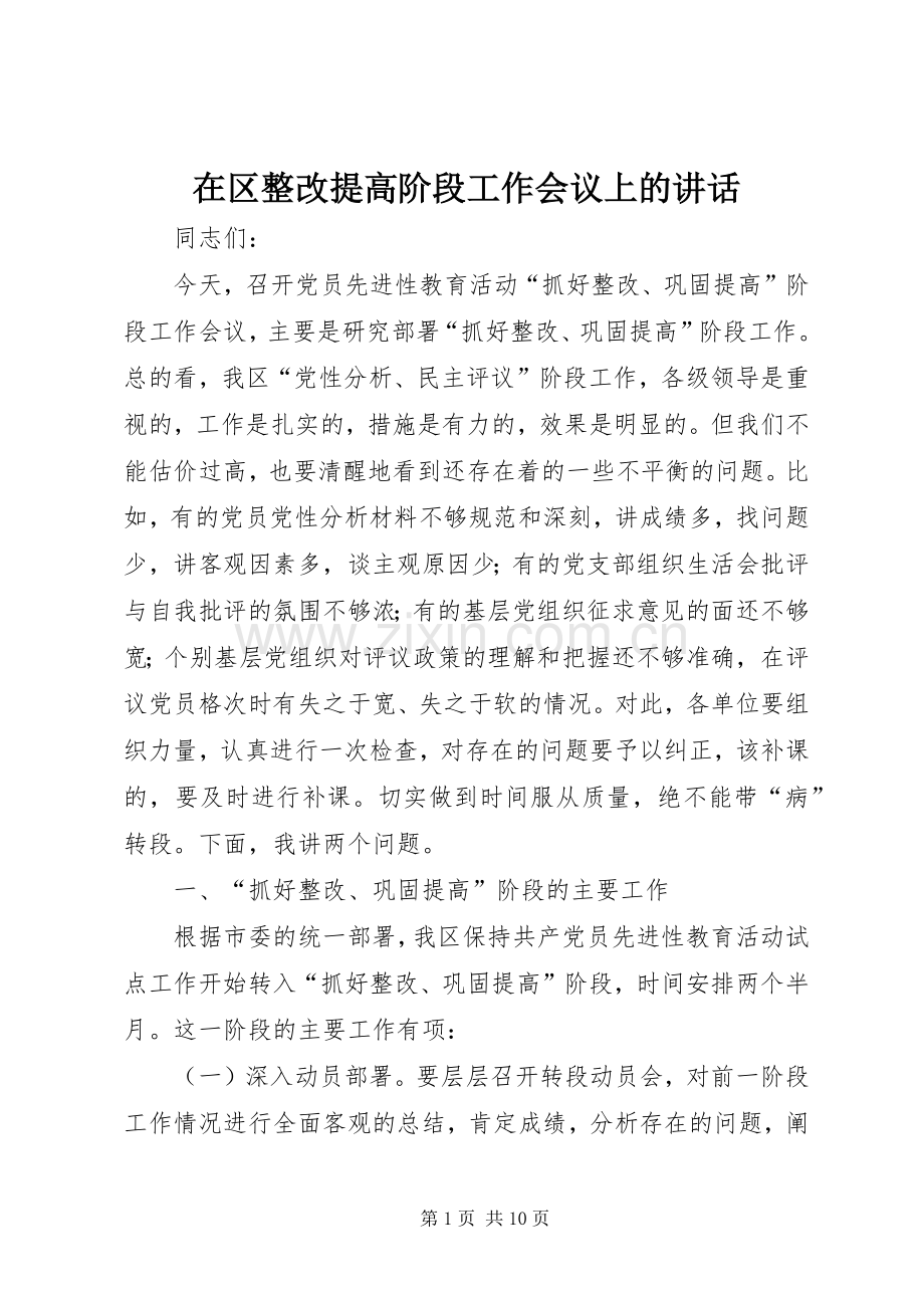 在区整改提高阶段工作会议上的讲话发言.docx_第1页