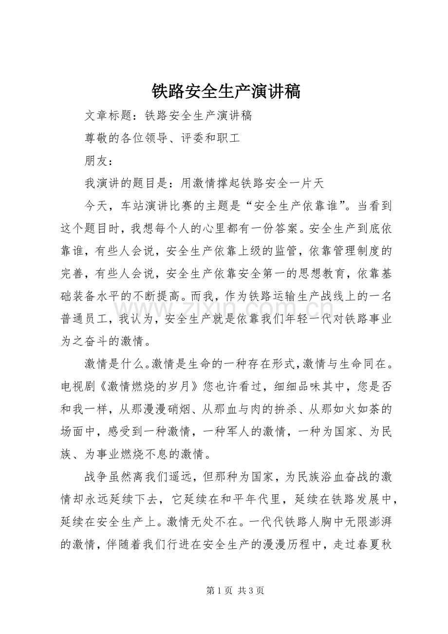 铁路安全生产演讲.docx_第1页