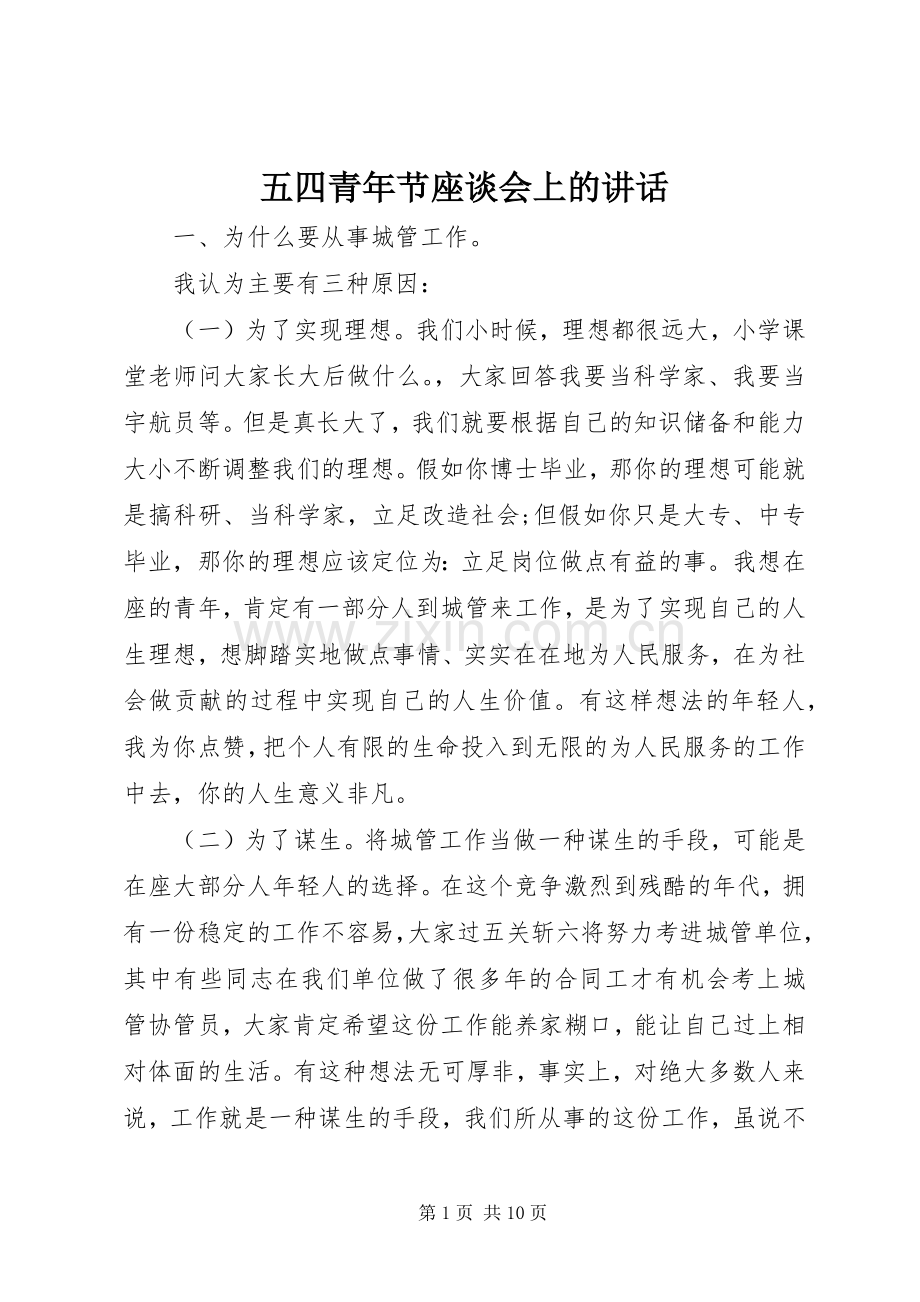 五四青年节座谈会上的讲话发言.docx_第1页