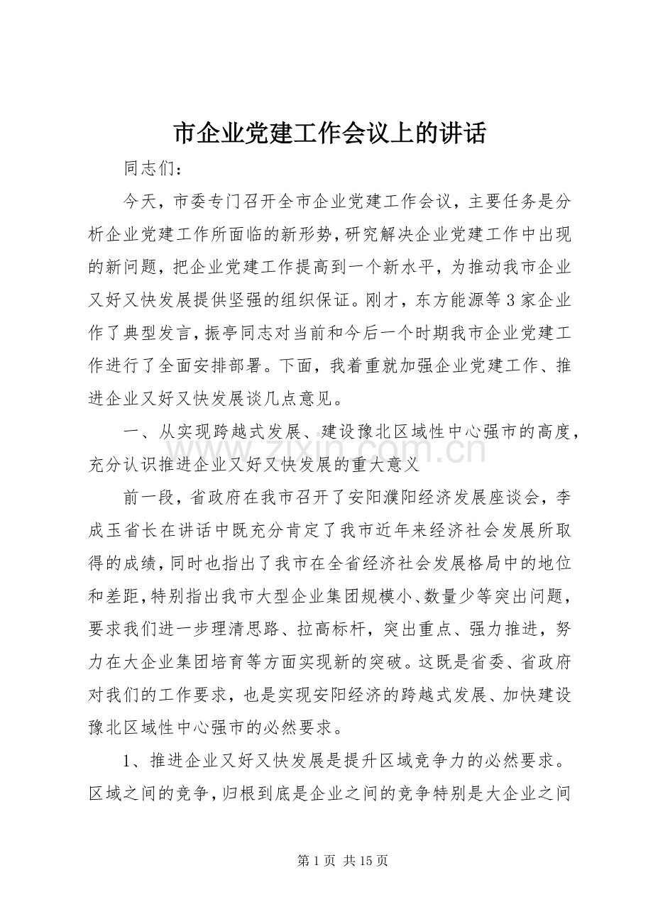 市企业党建工作会议上的讲话发言.docx_第1页