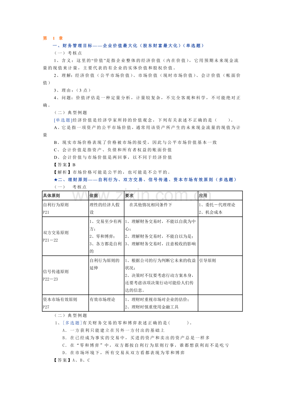 财务管理冲刺讲义( 113).docx_第1页