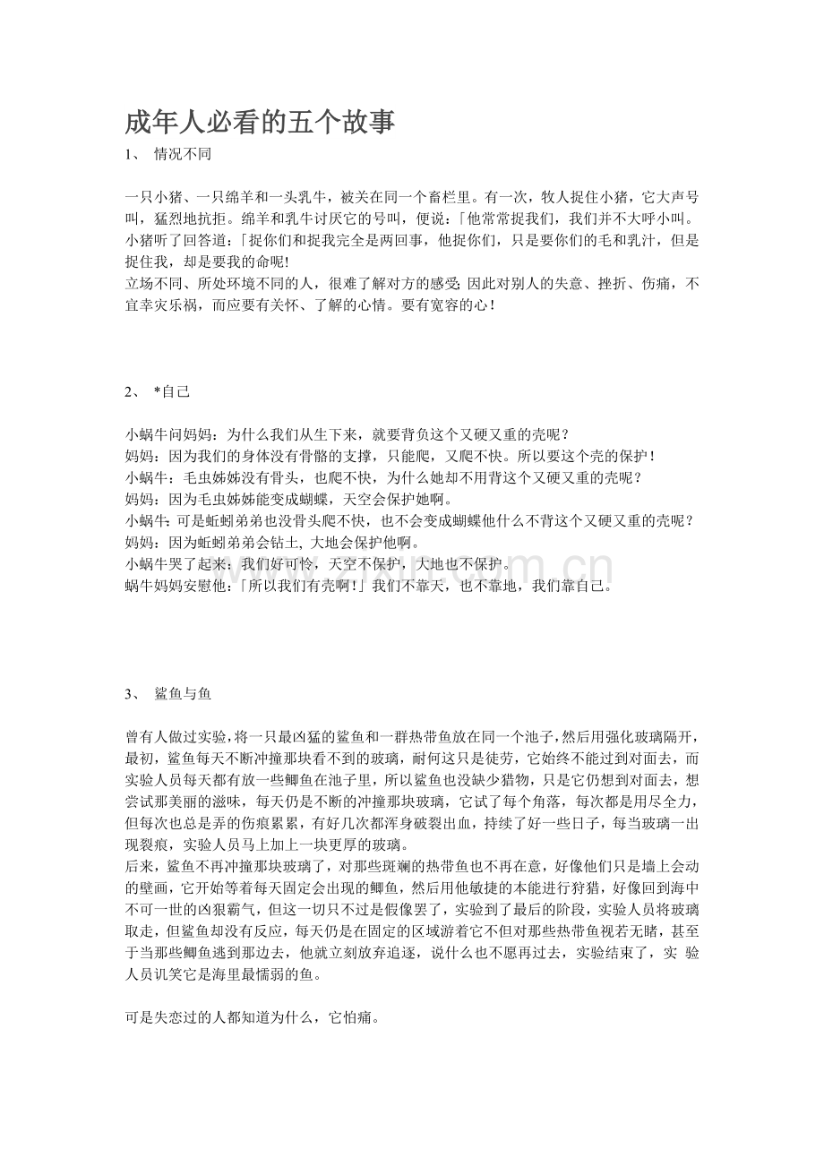 成年人必看的五个故事.doc_第1页