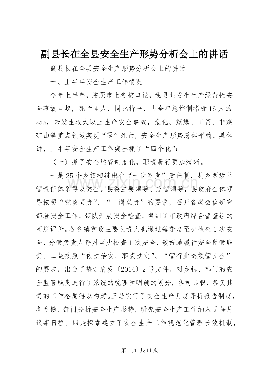 副县长在全县安全生产形势分析会上的讲话发言.docx_第1页