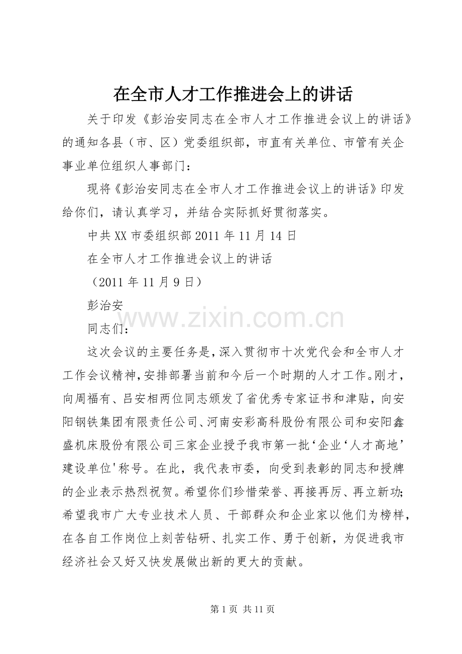 在全市人才工作推进会上的讲话发言.docx_第1页