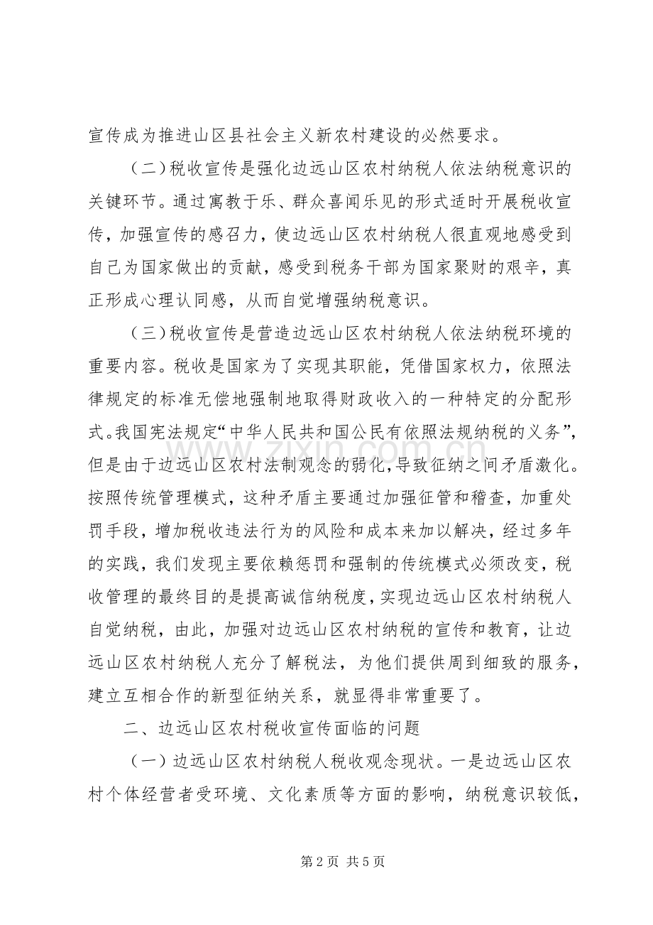 税务局宣传农村税收工作计划.docx_第2页