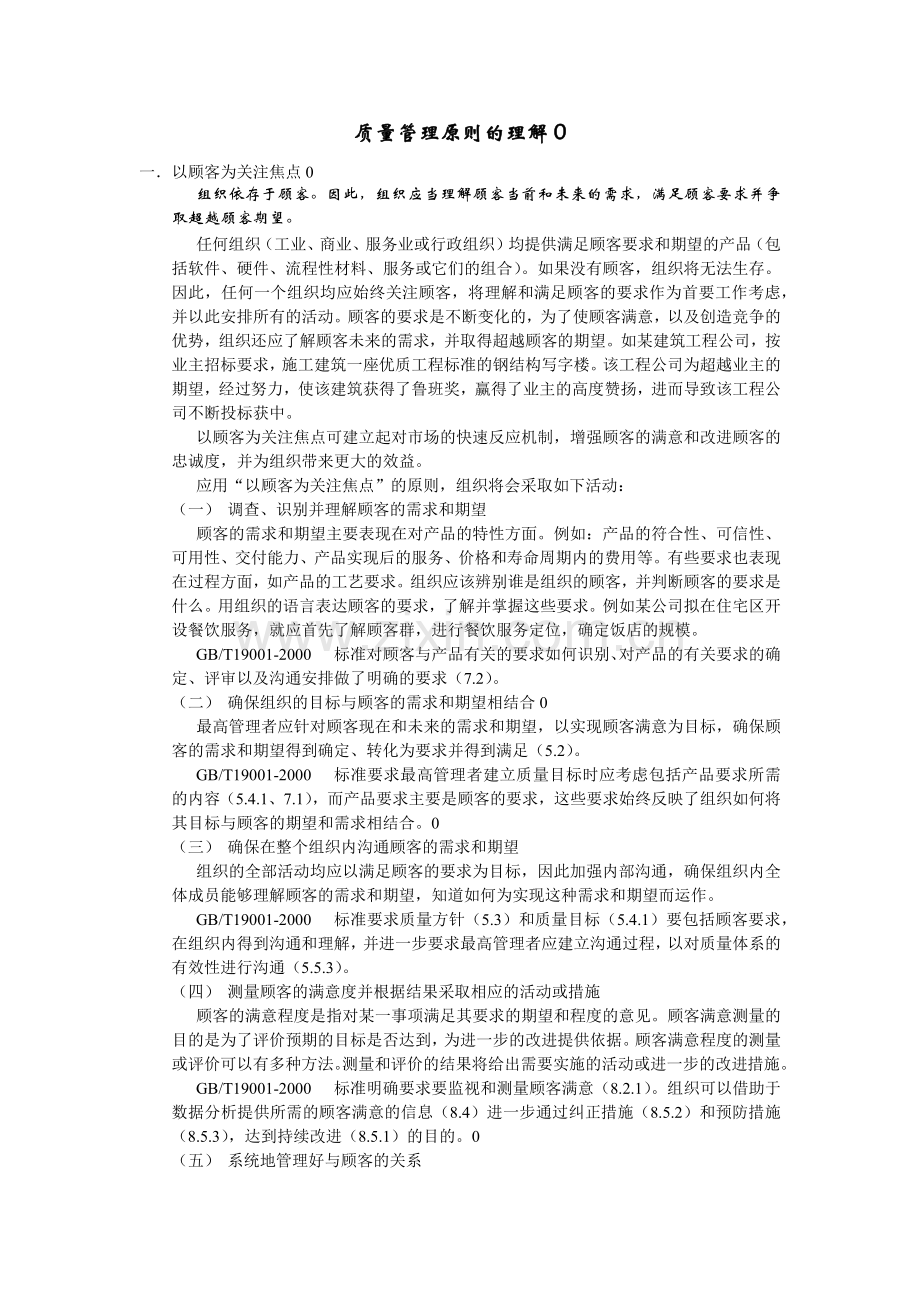 质量管理原则的理解00.docx_第1页