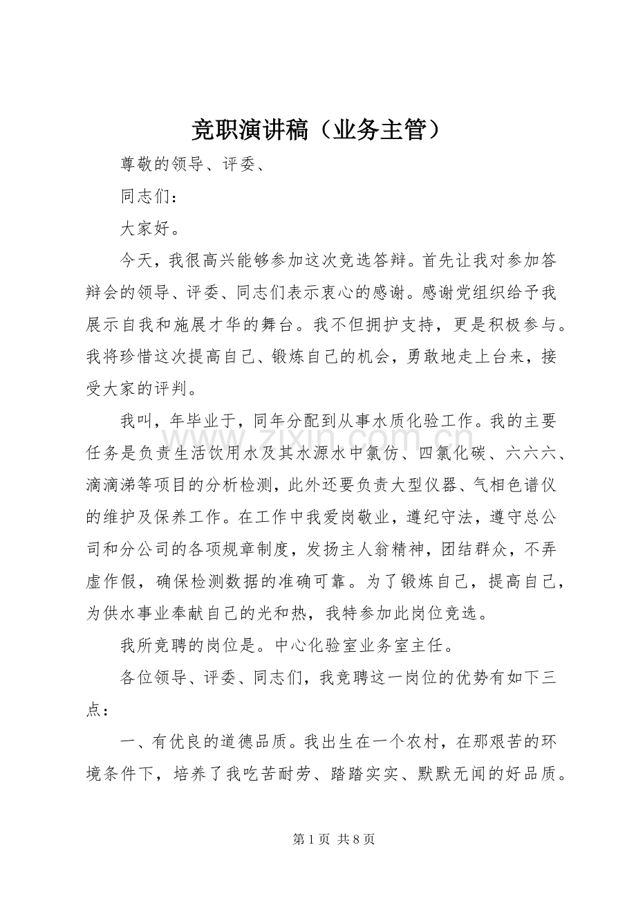 竞职致辞演讲稿（业务主管）.docx_第1页