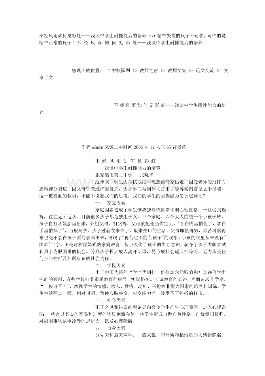 不经风雨如何见彩虹——浅谈中学生耐挫能力的培养.doc_第1页