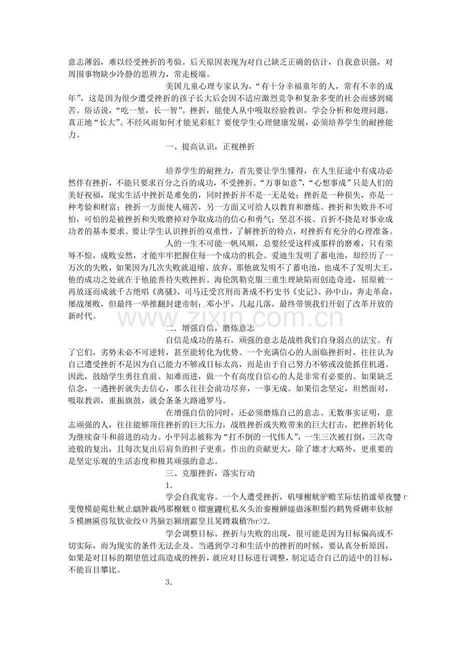 不经风雨如何见彩虹——浅谈中学生耐挫能力的培养.doc_第2页