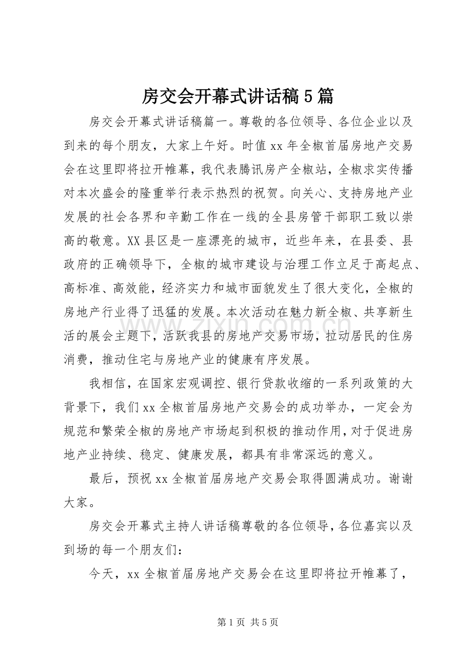 房交会开幕式讲话发言稿5篇.docx_第1页
