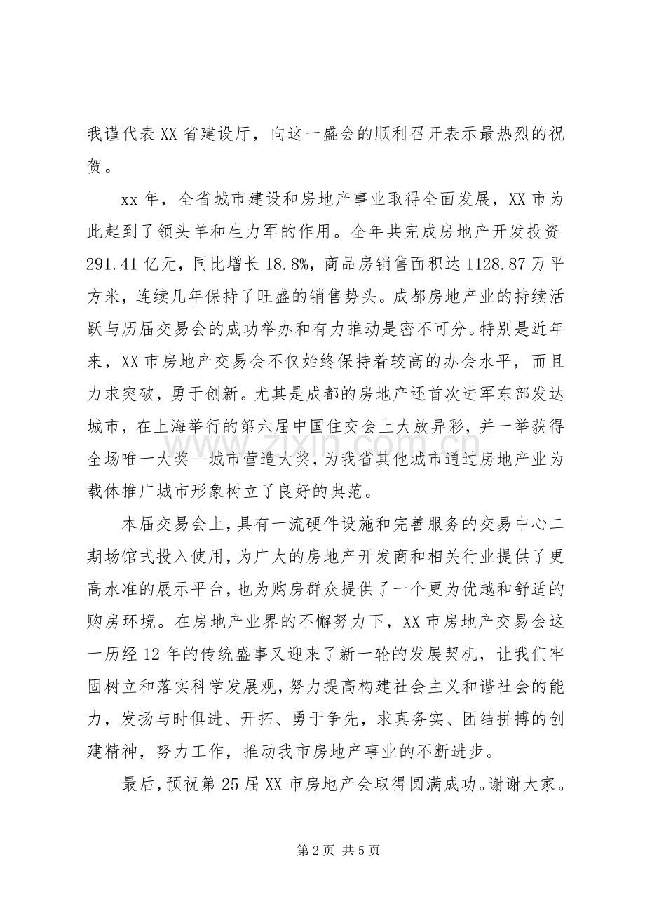 房交会开幕式讲话发言稿5篇.docx_第2页