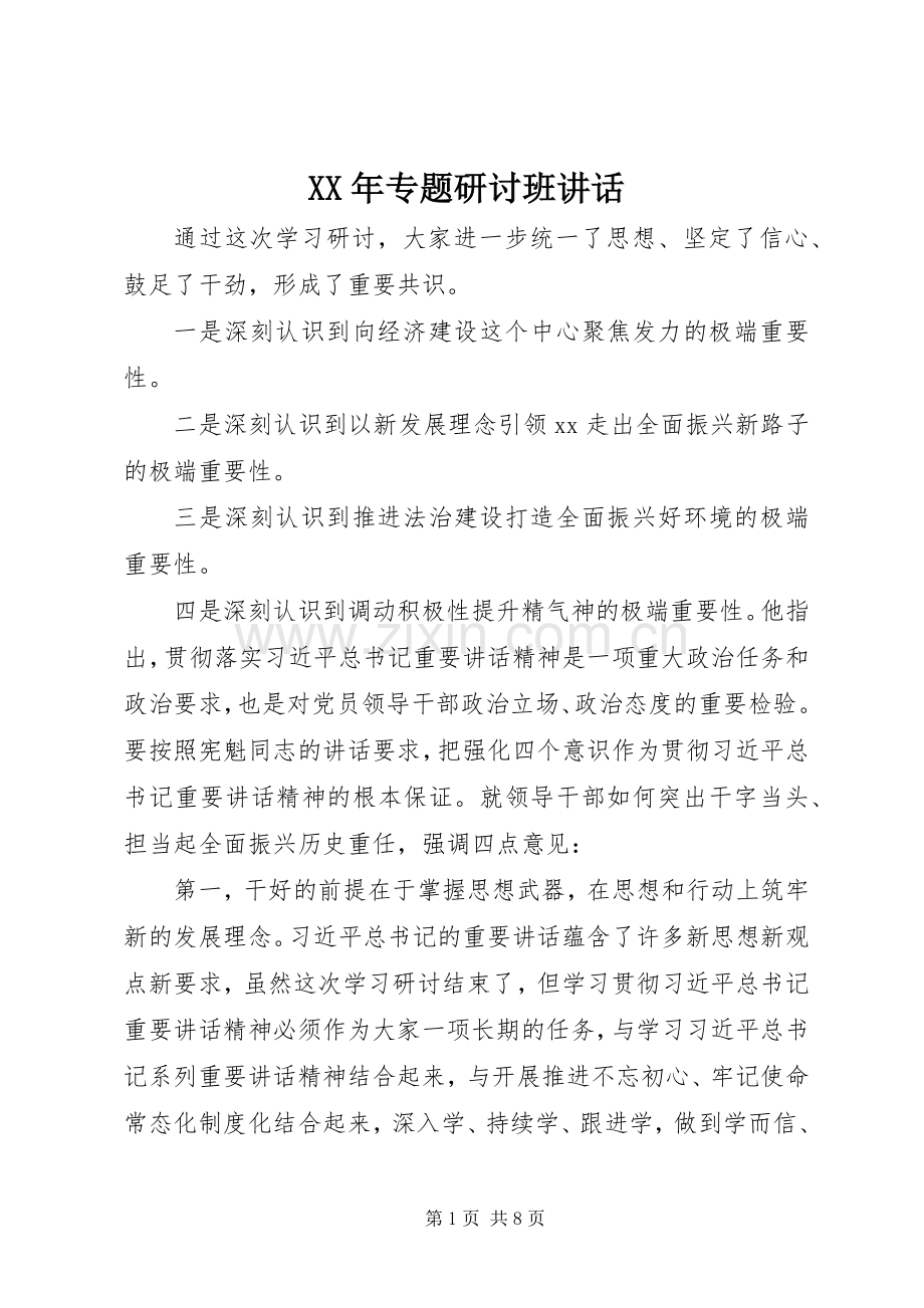 XX年专题研讨班讲话发言.docx_第1页