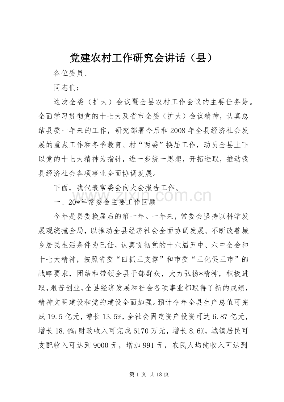党建农村工作研究会讲话发言（县）.docx_第1页