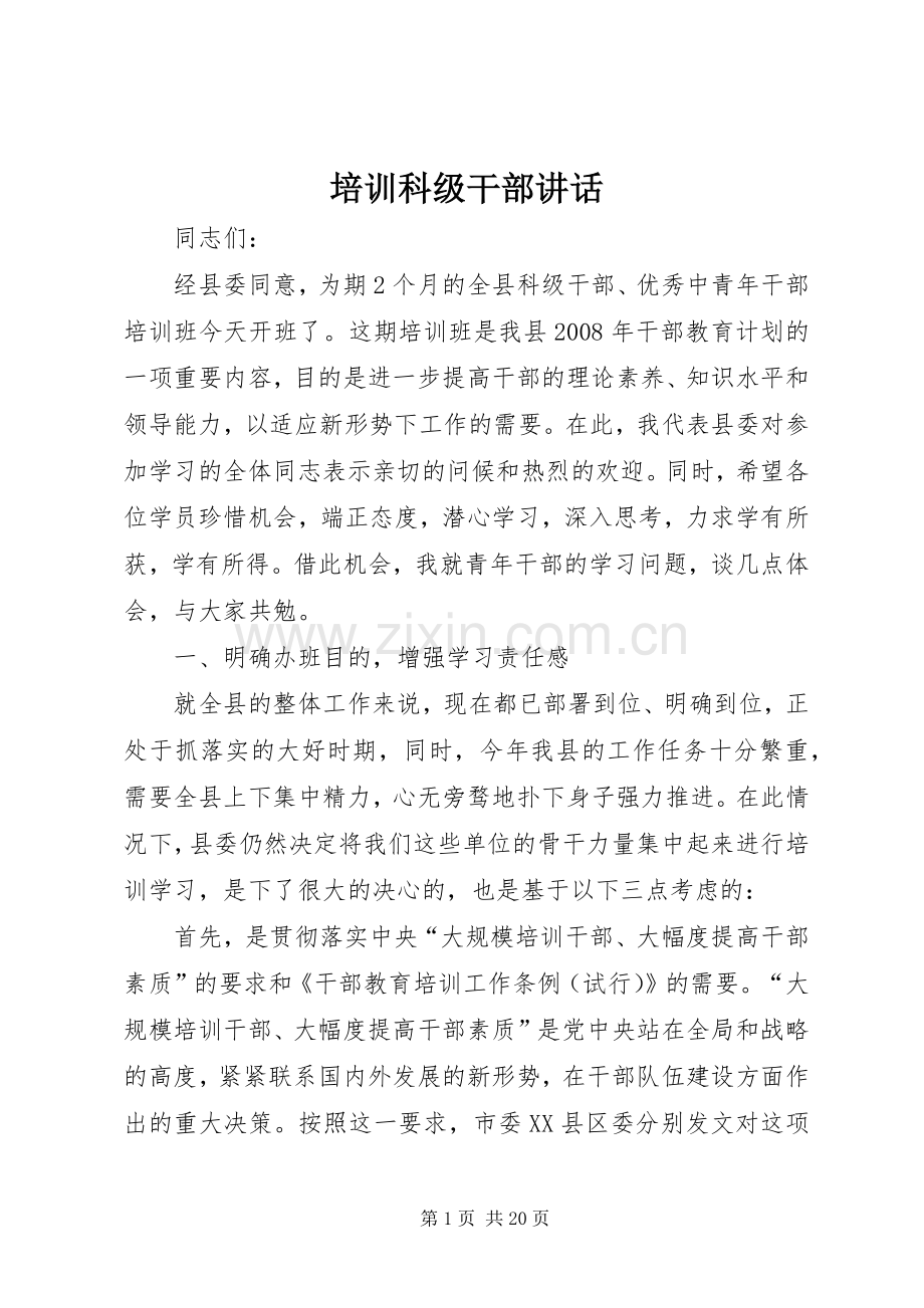 培训科级干部讲话发言.docx_第1页