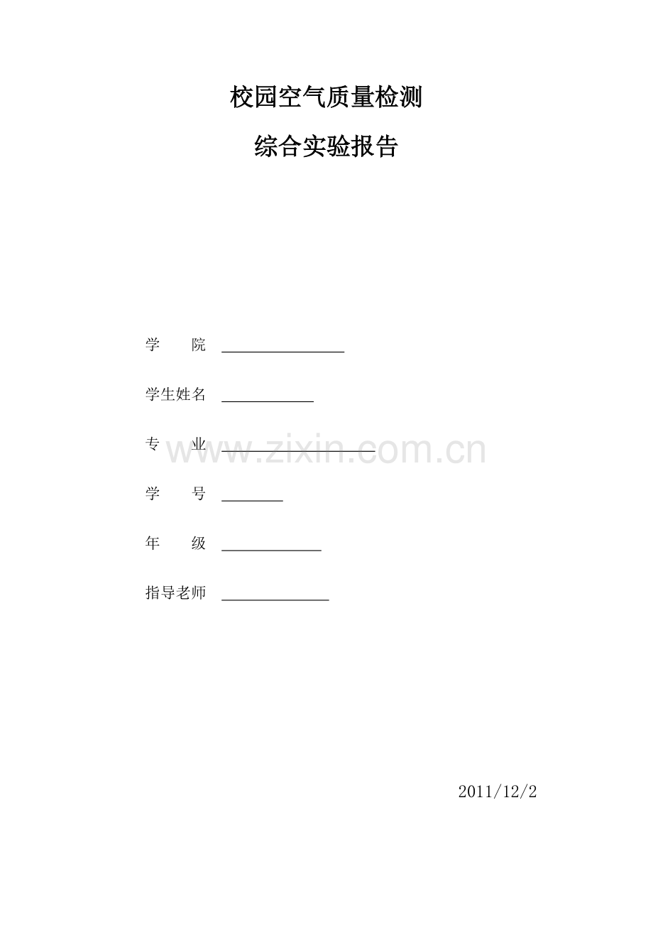 校园空气质量监测.docx_第1页