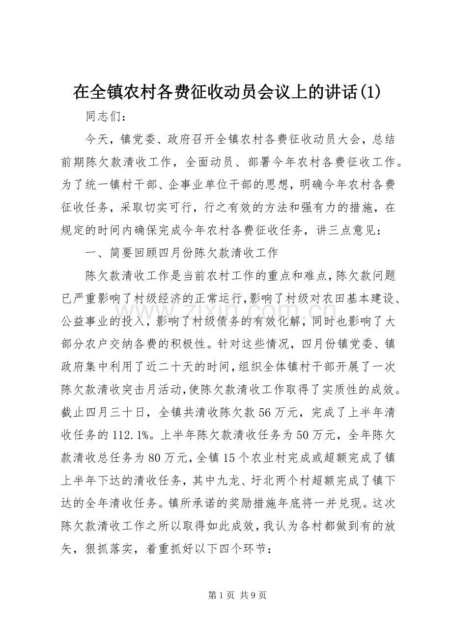 在全镇农村各费征收动员会议上的讲话发言(1).docx_第1页