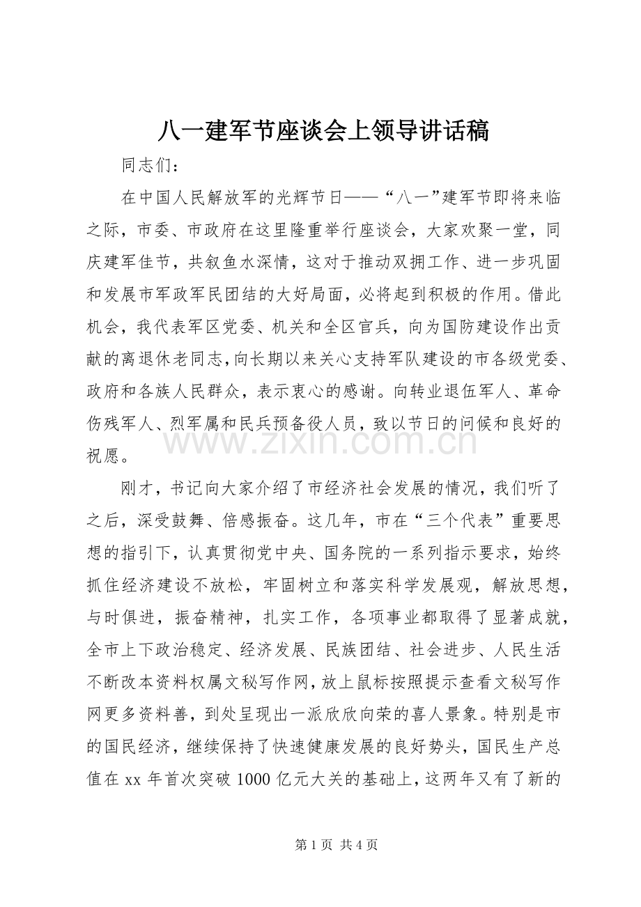 八一建军节座谈会上领导的讲话发言稿.docx_第1页