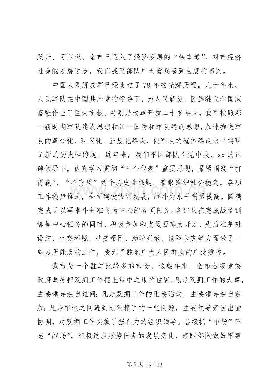 八一建军节座谈会上领导的讲话发言稿.docx_第2页