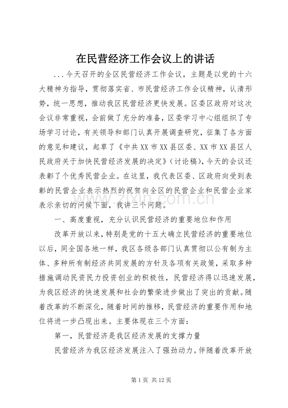 在民营经济工作会议上的讲话发言.docx_第1页