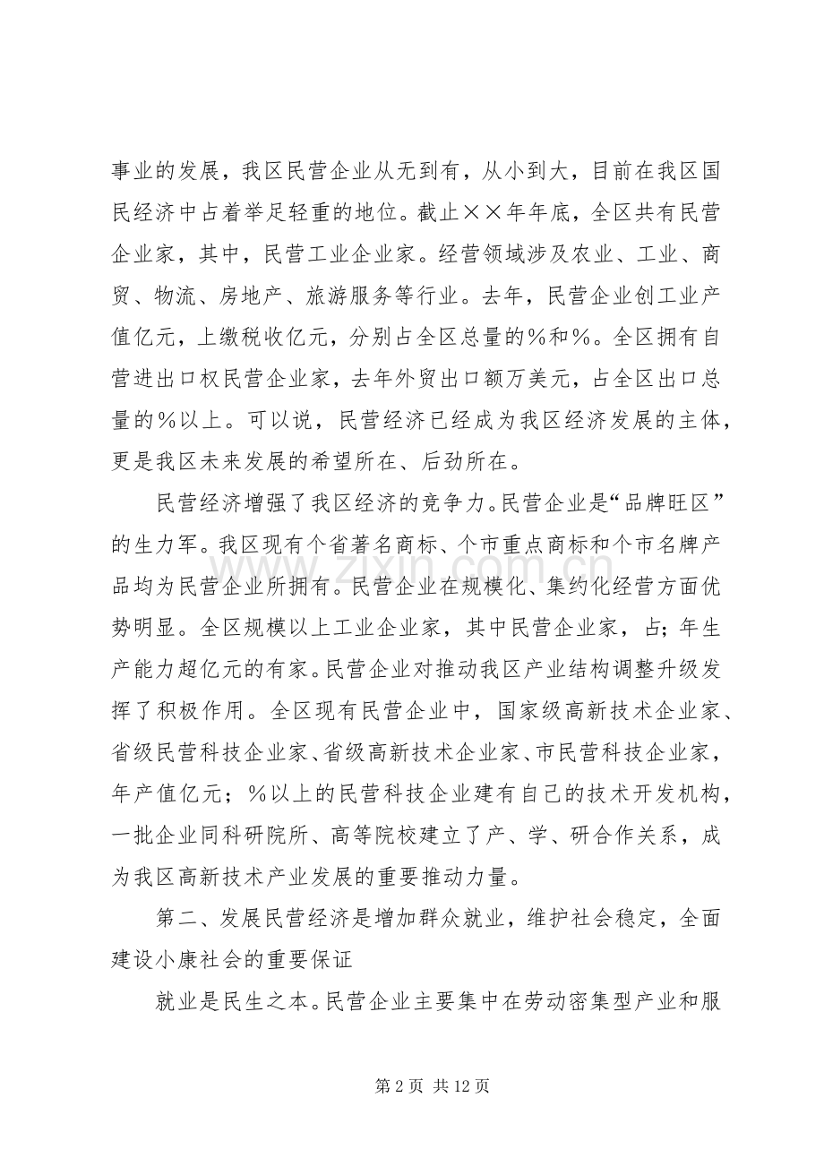 在民营经济工作会议上的讲话发言.docx_第2页