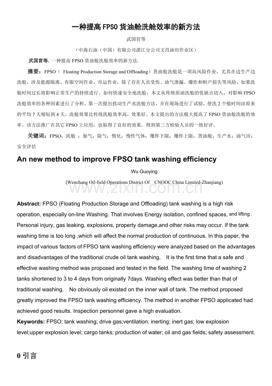 提高FPSO货油舱洗舱惰化效率的新方法.doc_第1页