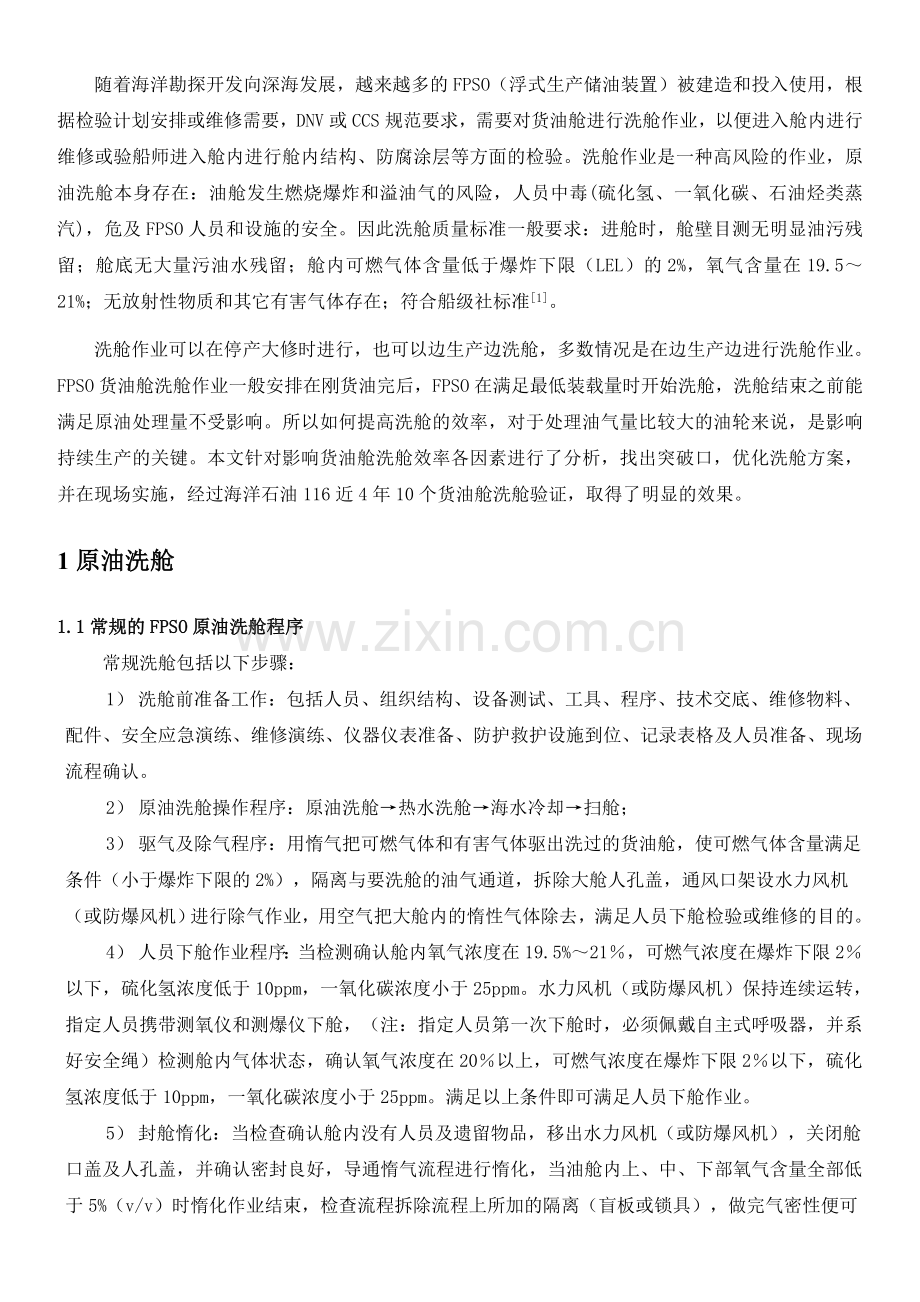 提高FPSO货油舱洗舱惰化效率的新方法.doc_第2页