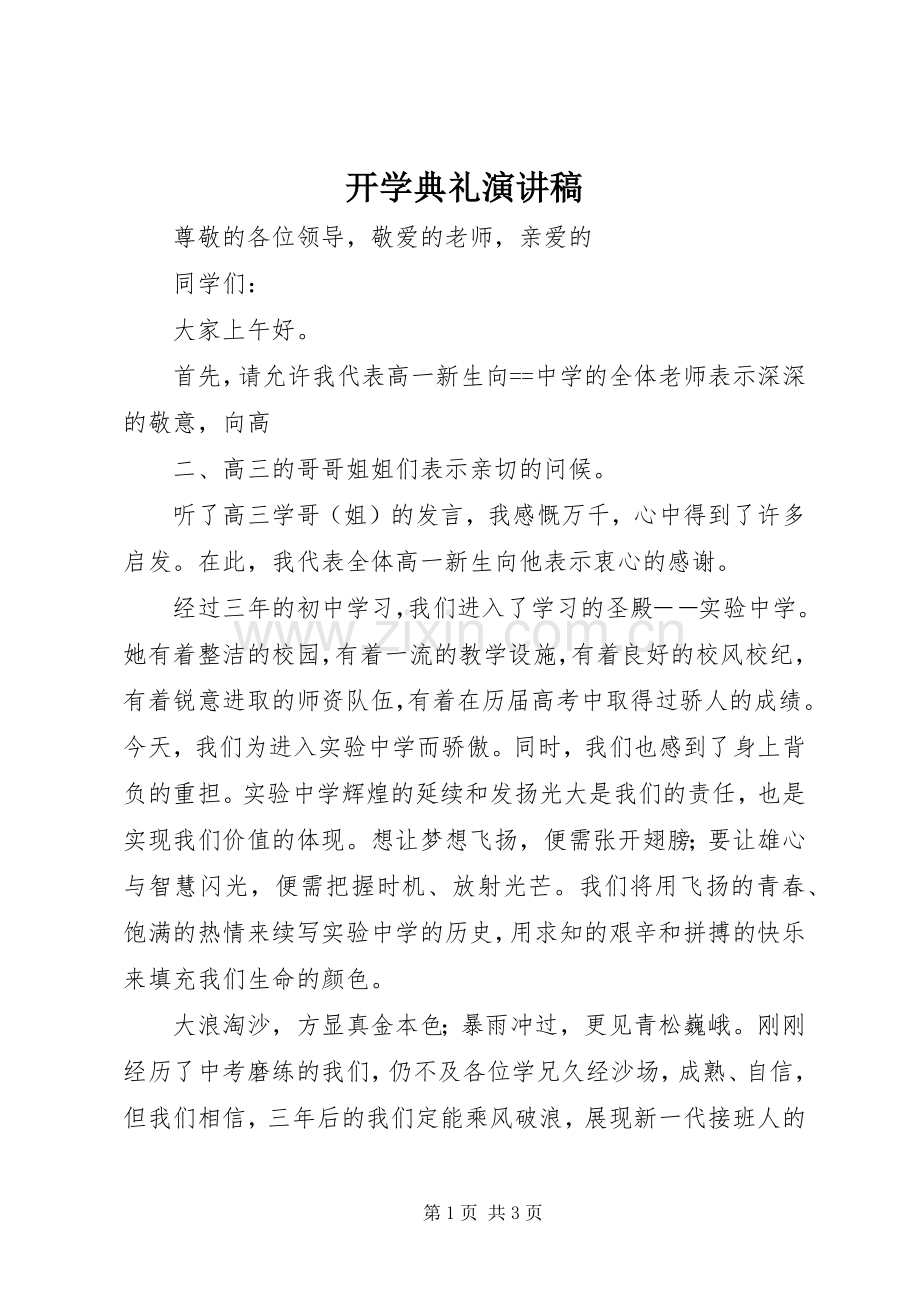 开学典礼演讲致辞.docx_第1页