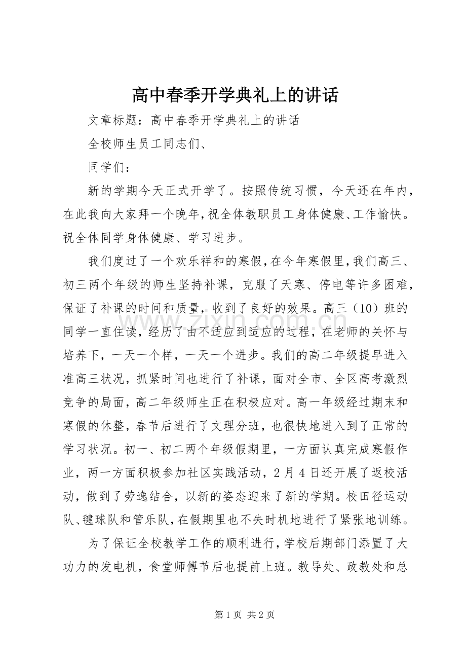 高中春季开学典礼上的讲话发言.docx_第1页