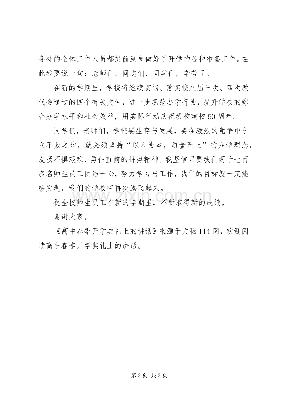 高中春季开学典礼上的讲话发言.docx_第2页