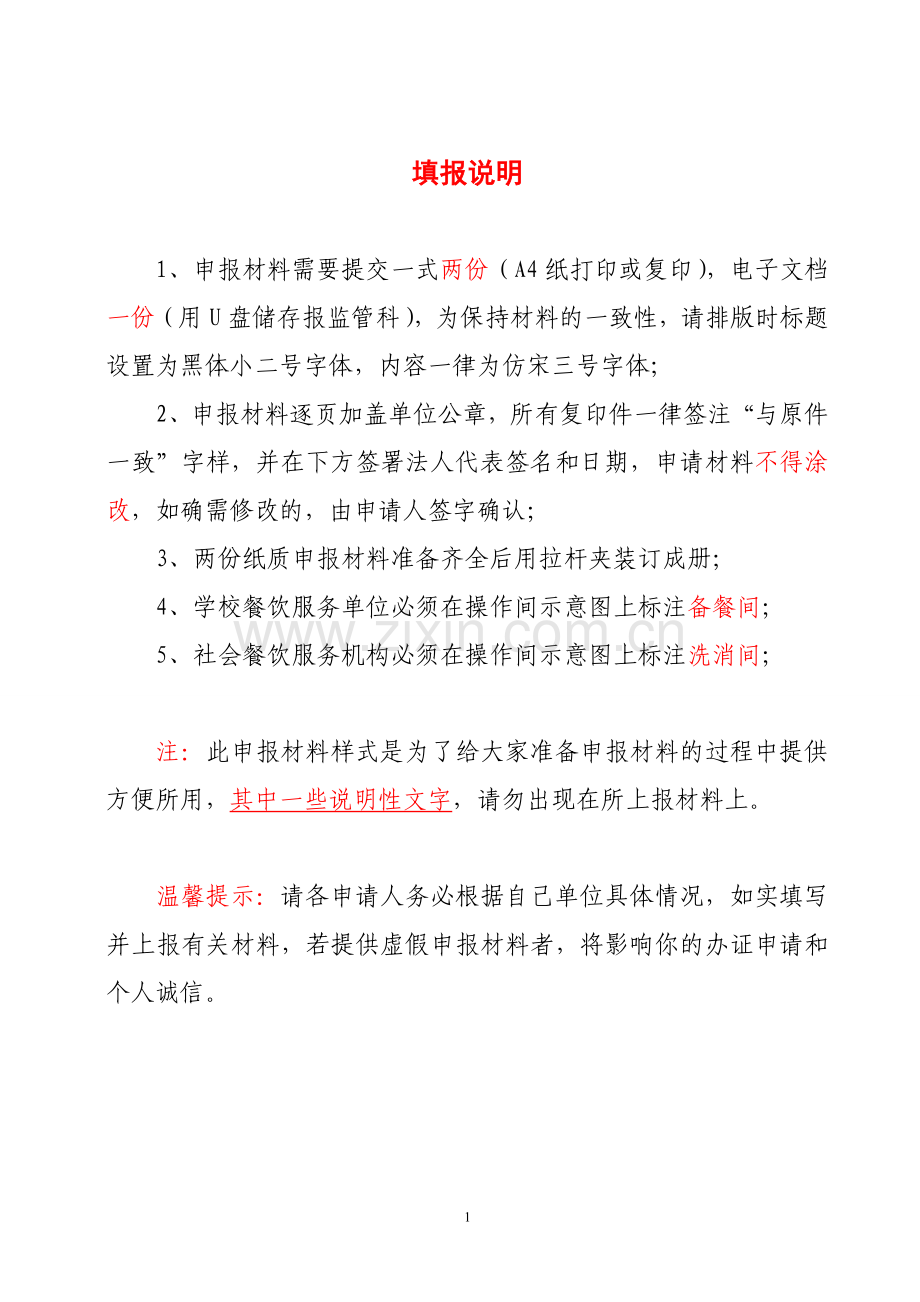 社会（学校）餐饮服务开办模版2013年11月更新.doc_第1页