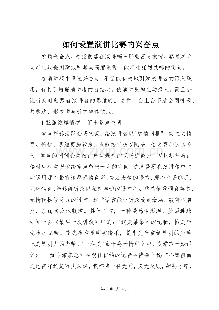 如何设置演讲稿比赛的兴奋点.docx_第1页