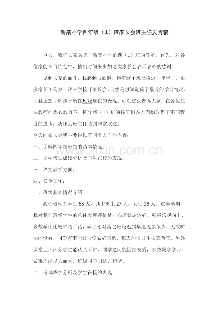 新寨小学四年级.doc_第1页