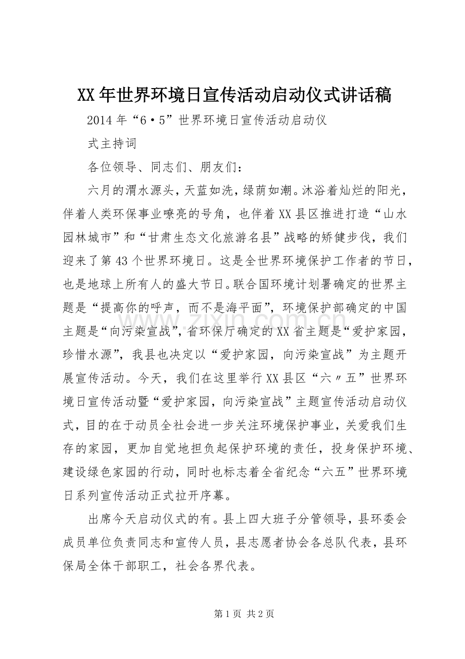 XX年世界环境日宣传活动启动仪式的讲话发言稿.docx_第1页