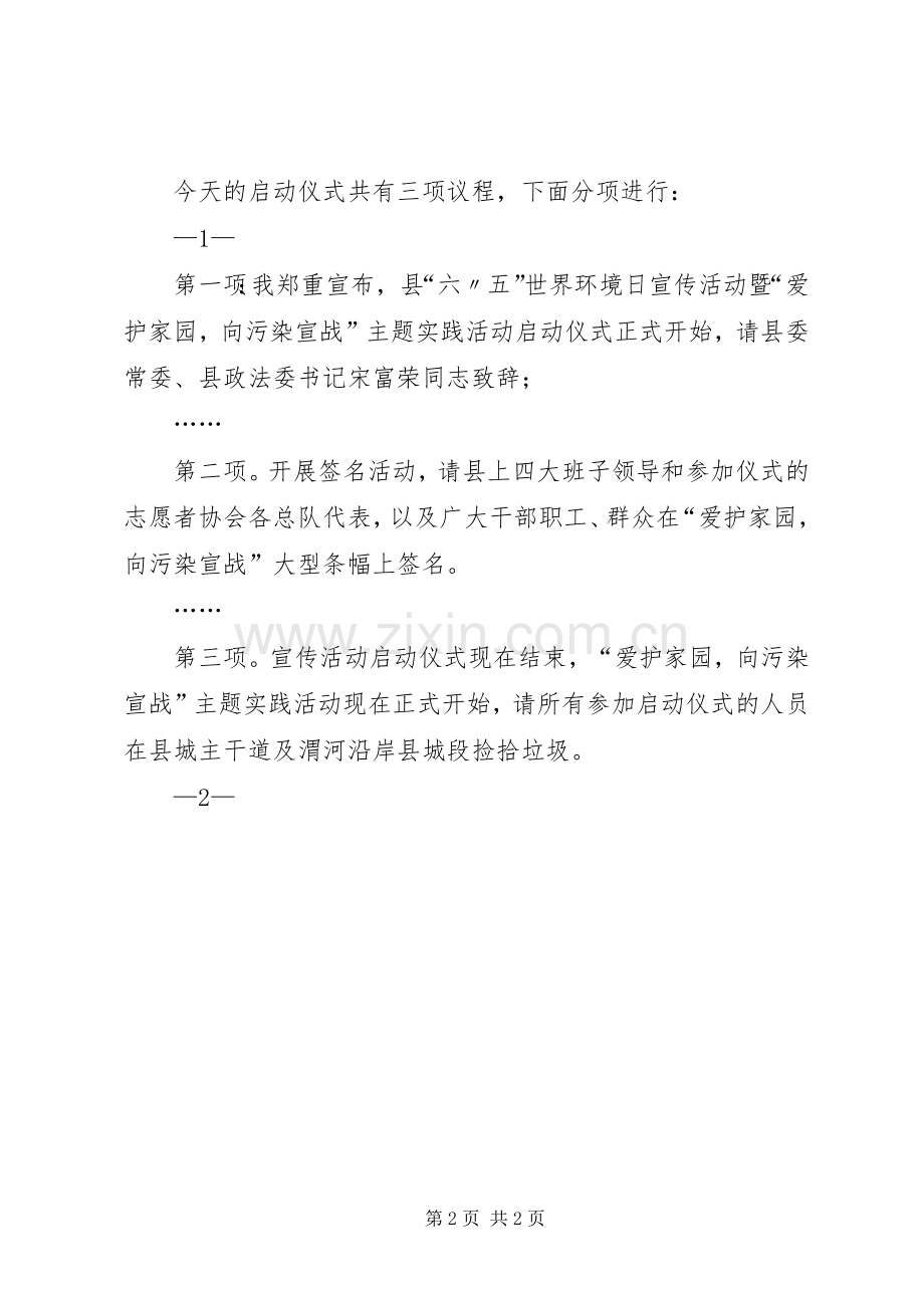 XX年世界环境日宣传活动启动仪式的讲话发言稿.docx_第2页