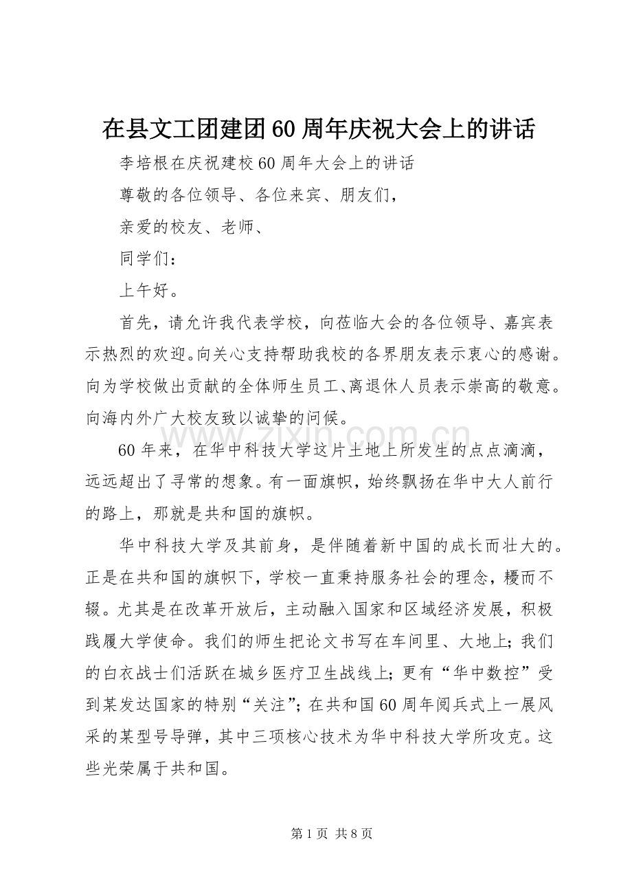 在县文工团建团60周年庆祝大会上的讲话发言.docx_第1页