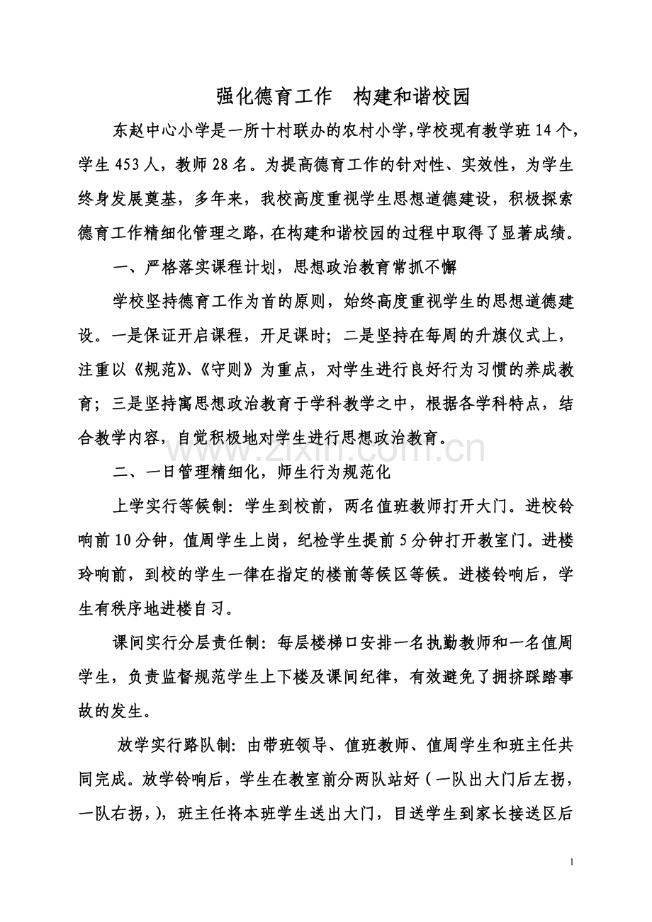 强化德育工作--构建及谐校园.doc_第1页