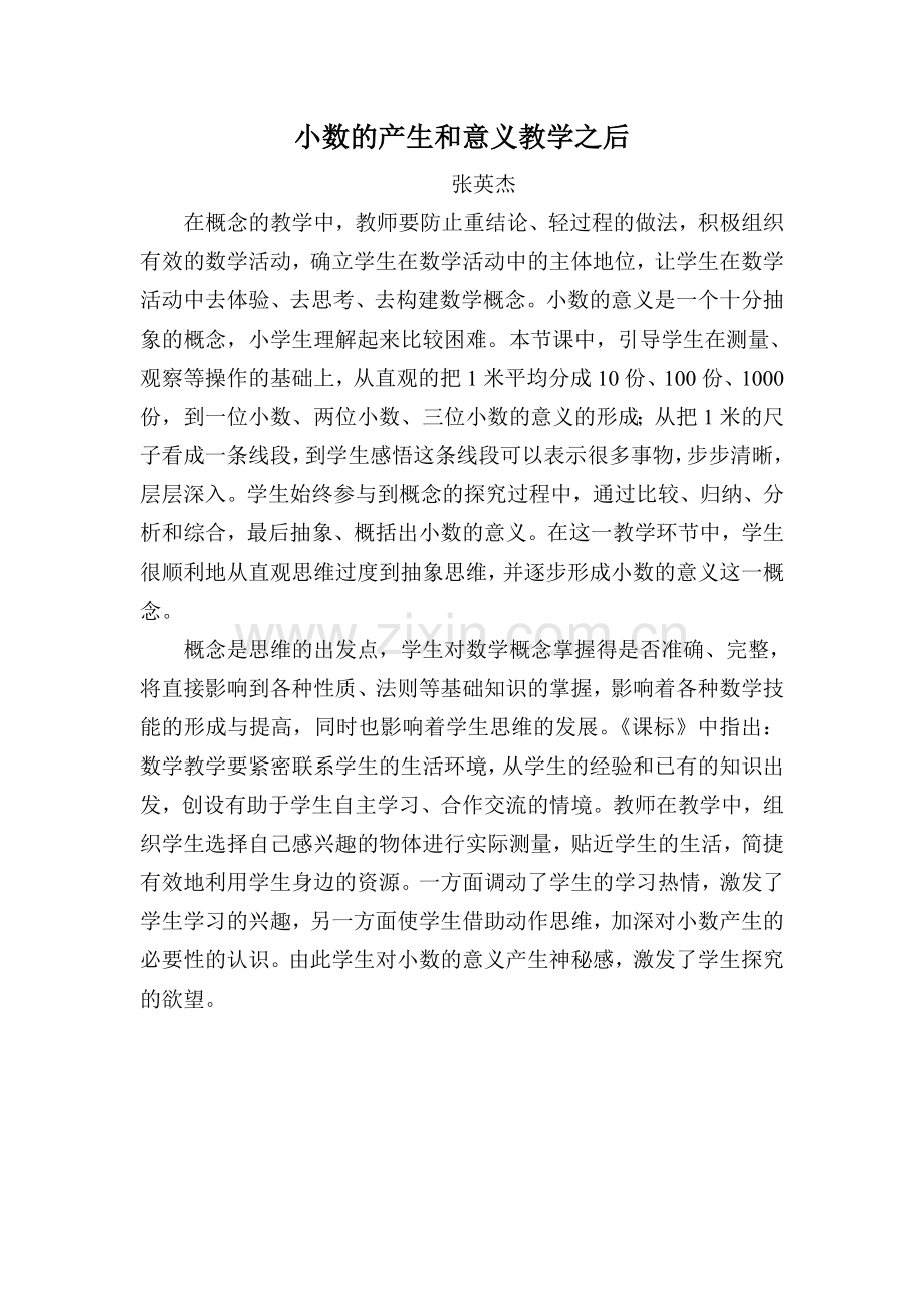 小数产生及意义教学之后.doc_第1页