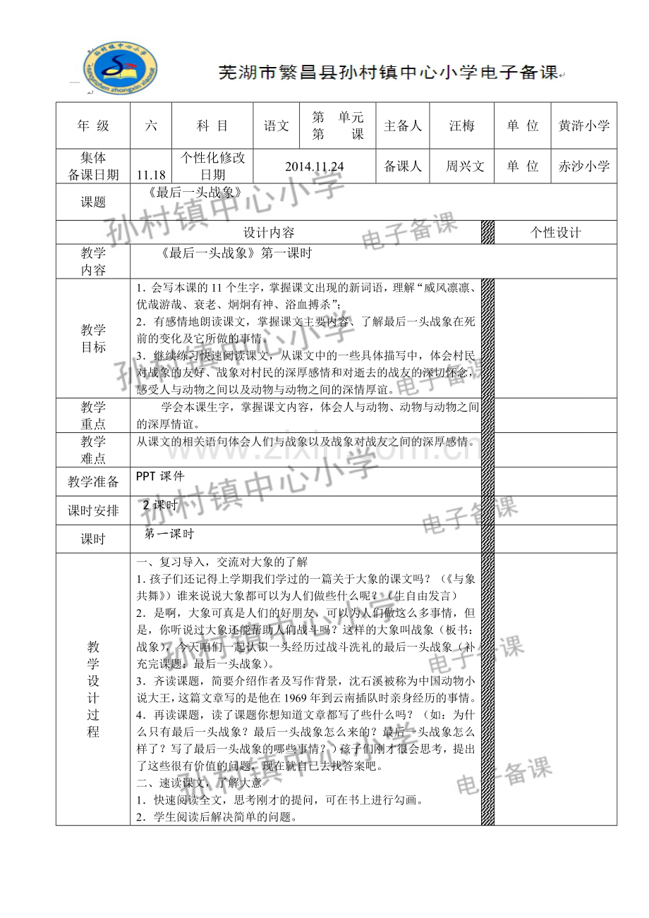《最后一头战象》第一课时教学设计.doc_第1页