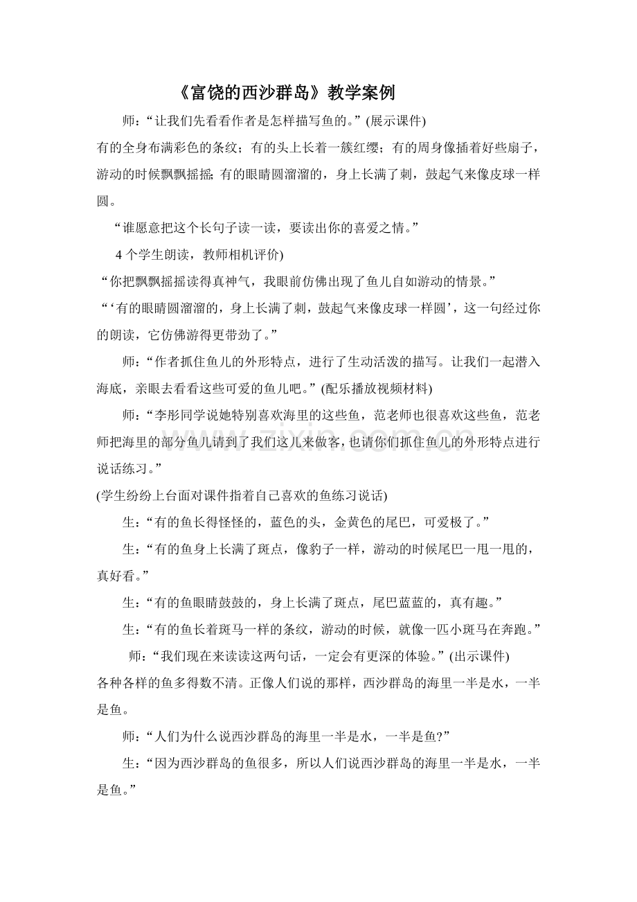 人教版小学语文三年级上册富饶的西沙群岛教学案例[1].doc_第1页