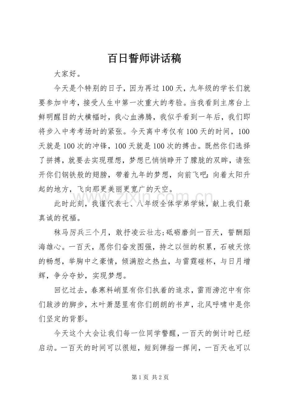 百日誓师讲话发言稿.docx_第1页