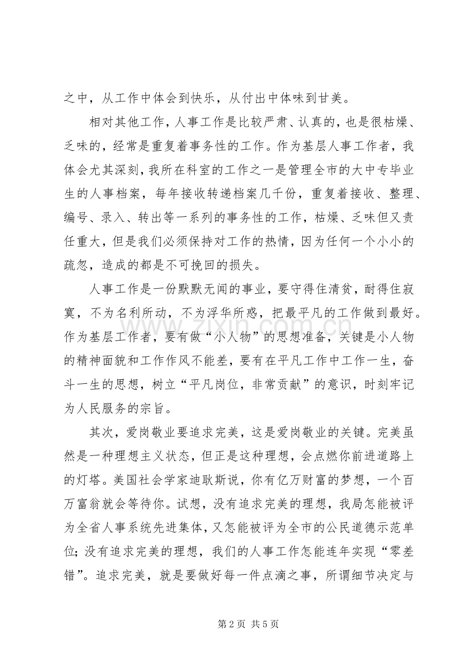 市人才服务中心爱岗敬业演讲稿范文.docx_第2页
