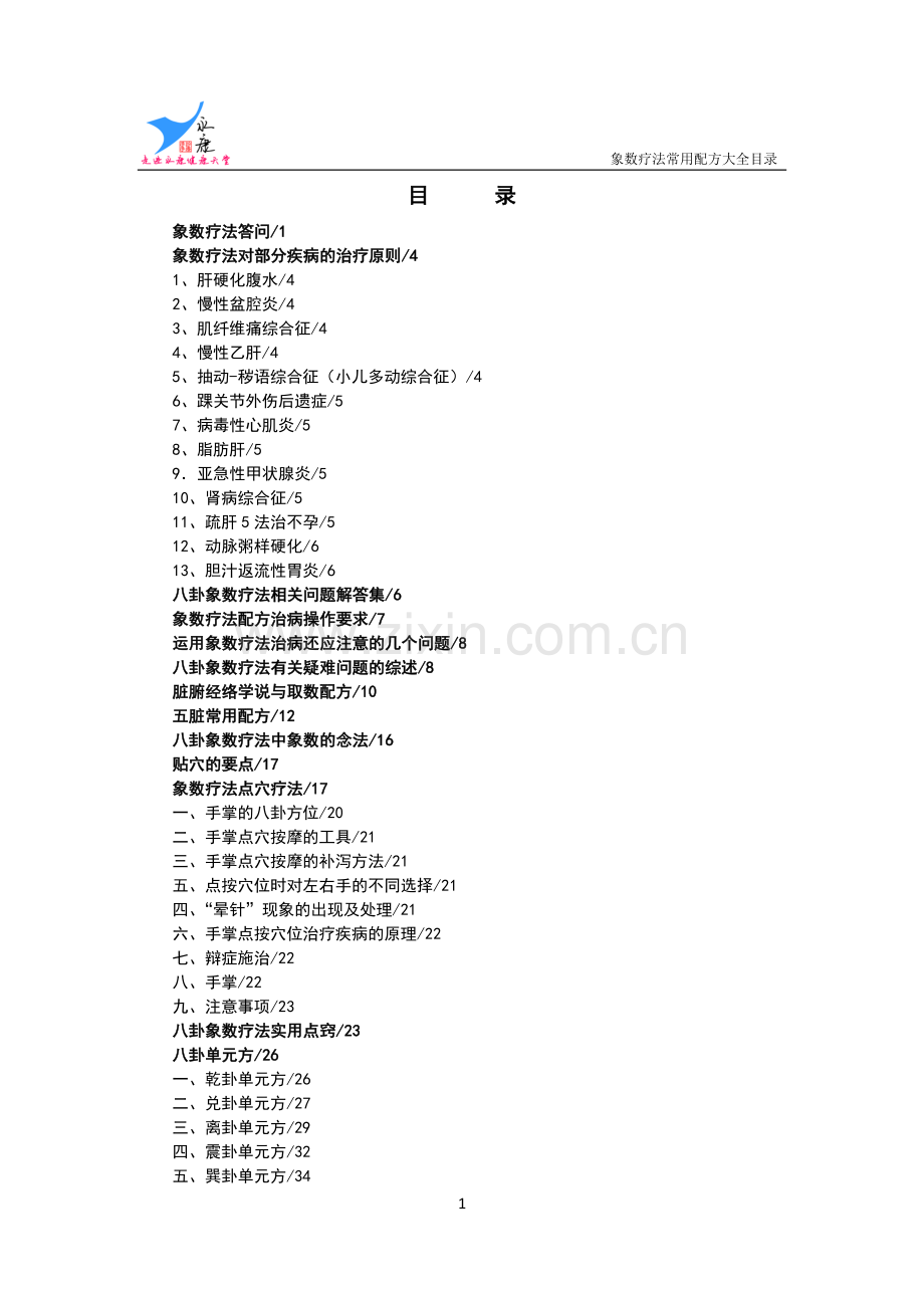 《八卦象数疗法常见配方大全》——目录.doc_第1页
